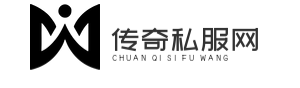 传奇私服发布网